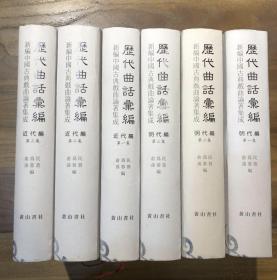 历代曲话汇编 唐宋元编 明代编 清代编 南曲九宫正始 清代编 （曲海总目提要上、下） 清代编（第1～5集） 共15本