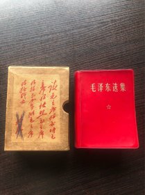 毛泽东选集 64开软精装合订本 ，红色柔软皮质封面，彩像 厚本 带原盒，9品