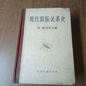 现代国际关系史(1917-1945)