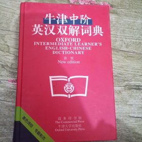 牛津中阶英汉双解词典：新版