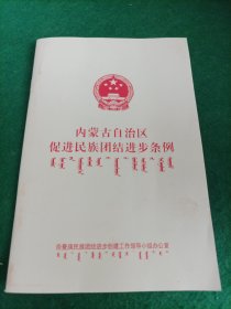 内蒙古自治区促进民族团结进步条例 蒙汉文.