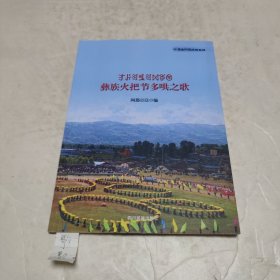 彝族火把节多哄之歌