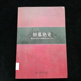 银幕艳史：都市文化与上海电影1896-1937