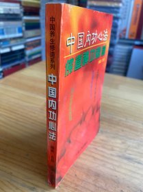 中国内功心法 佛道神功秘旨
