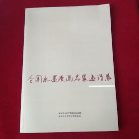 子恺漫画  全国水墨漫画名家邀请展