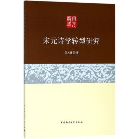 【正版书籍】宋元诗学转型研究