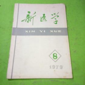 新医学1979年8期