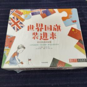 世界国旗装进来（蒙台梭利亲子游戏工具盒）