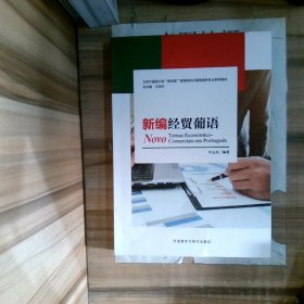 北京外国语大学新经典高等院校非通用语种专业系列教材新编经贸葡语