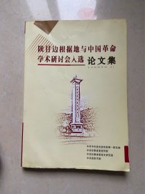 陕甘边根据地与中国革命学术研讨会入选论文集
