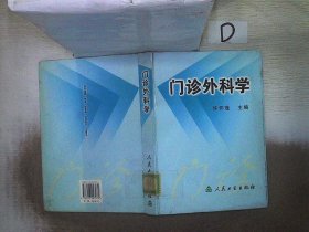 门诊外科学