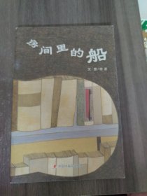 中国原创图画书：房间里的船
