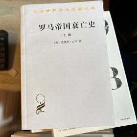 罗马帝国衰亡史（下册）：D. M. 洛节编本