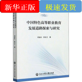 中国特色高等职业教育发展道路探索与研究