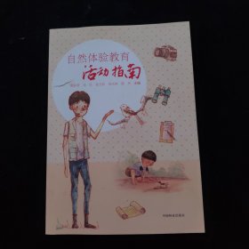 自然体验教育活动指南