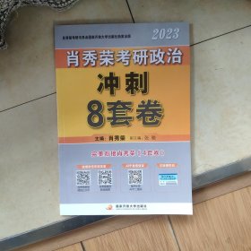 2023考研政治冲刺8套卷