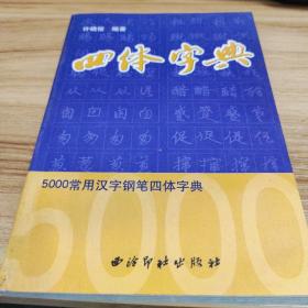 5000常用汉字钢笔四体字典