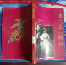 末代皇后婉容