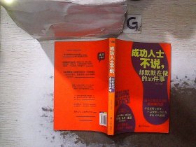 成功人士不说，却默默在做的30件事