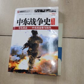 中東戰(zhàn)爭(zhēng)史全傳：中東黑血——中東的戰(zhàn)爭(zhēng)與和平