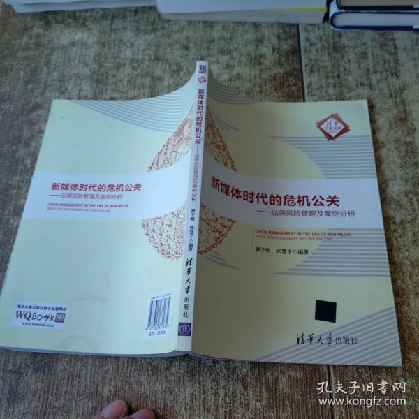 新媒体时代的危机公关：品牌风险管理及案例分析