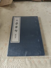大学章句（宋刊本）