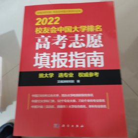 2022校友会中国大学排名：高考志愿填报指南(艾瑞深研究院著)