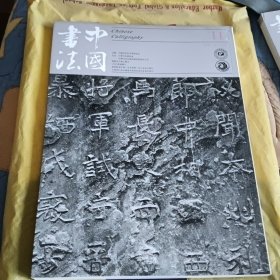 中国书法杂志2016年11月