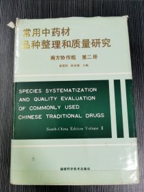 常用中药材品种整理和质量研究.南方协作组.第二册