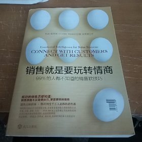 销售就是要玩转情商：99%的人都不知道的销售软技巧