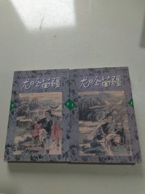 龙吟苗疆——海天武侠系列（上下）