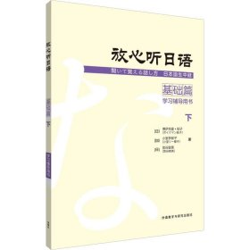 放心听日语基础篇下学习辅导用书