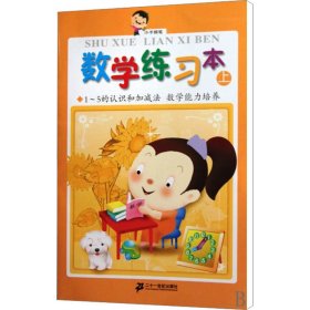 数学练本 上 低幼启蒙 作者 新华正版