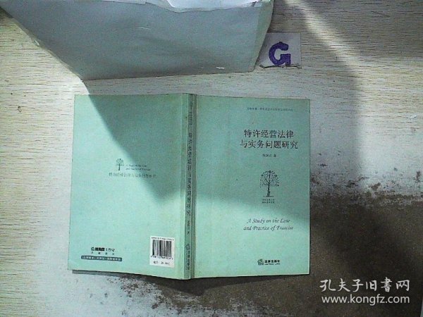 特许经营法律与实务问题研究