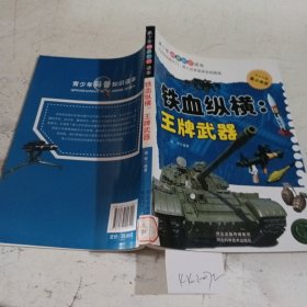 铁血纵横 : 王牌武器