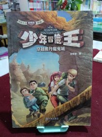 少年冒险王. 穿越雅丹魔鬼城