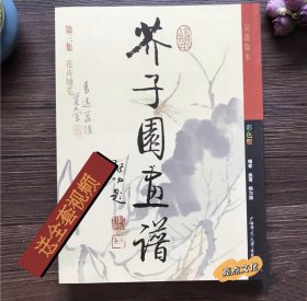 包邮芥子园画谱彩色版第三集彩色版花卉翎毛绘画技法教材草虫花卉（封皮有瑕疵 不影响用）