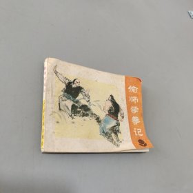 偷师学拳记