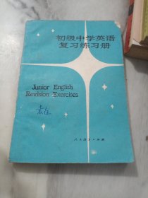 初级中学,英语复习练习册