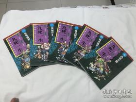 漫画中国古典名著：九死一生（全5册）