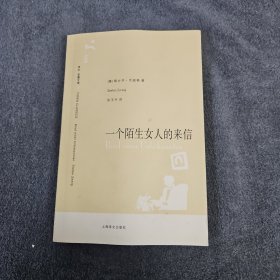 一个陌生女人的来信