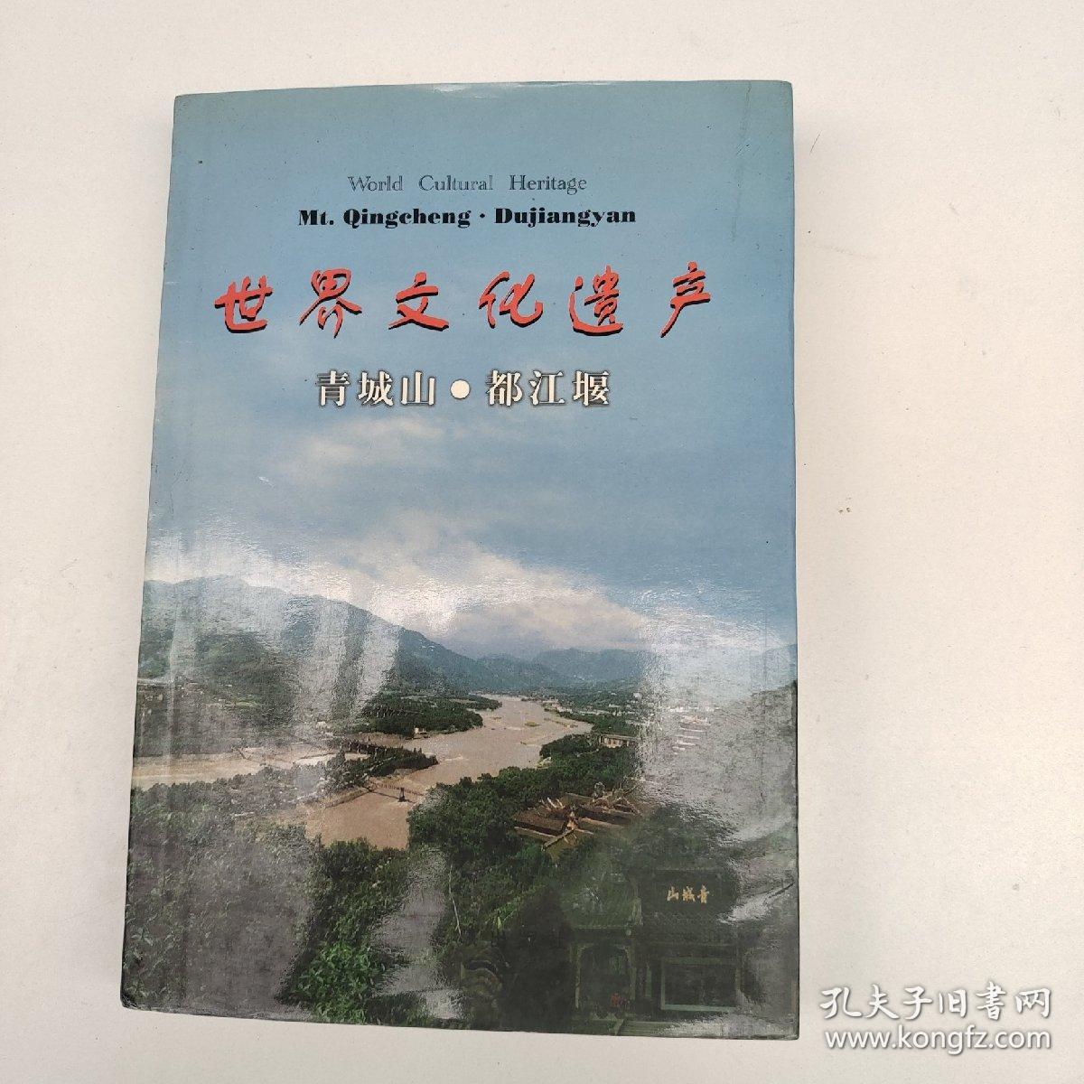 世界文化遗产 青城山.都江堰