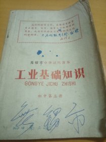 无锡市中学试用课本《工业基础知识》初中第三册。