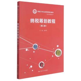 纳税筹划教程（第二版）/新编21世纪远程教育精品教材·经济与管理系列