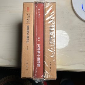 温庭筠全集校注（中国古典文学基本丛书·典藏本·精装繁体竖排·全3册）