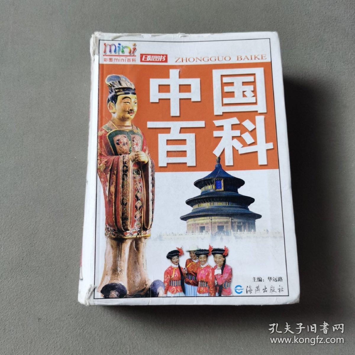 彩图mini百科：中国百科