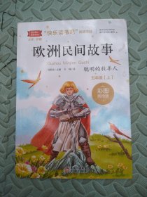 欧洲民间故事