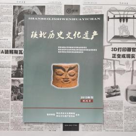 陕北历史文化遗产（创刊号）