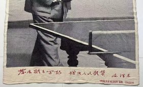 毛主席大幅丝织像《发展体育运动 增强人民体质》（150×220）公分