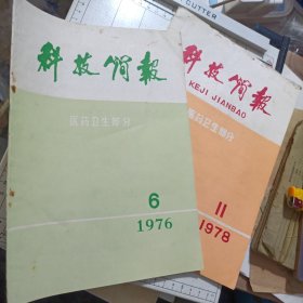 科技简报医药卫生部分1976年第2期78年第11期。